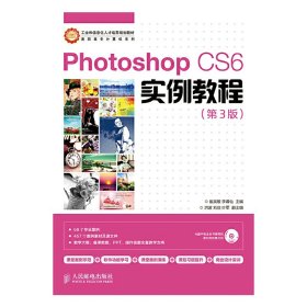 Photoshop CS6实例教程-(第3三版) 崔英敏 人民邮电出版社 9787115355782