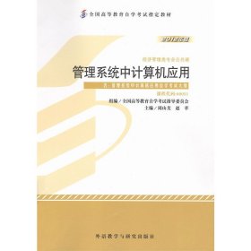 管理系统中计算机应用(2012年版)(课程代码00051) 周山芙 外语教学与研究出版社 9787513517164