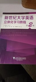 新世纪大学英语立体化学习教程 第2册 佟玉平 上海外语教育出版社 9787544654623
