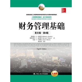 财务管理基础-英文版.第8八版 布雷利 中国人民大学出版社 9787300218779