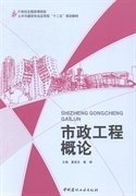 市政工程概论 夏英志 秦峰 中国建材工业出版社 9787516009031