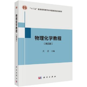物理化学教程(第四4版) 周鲁 科学出版社 9787030541178