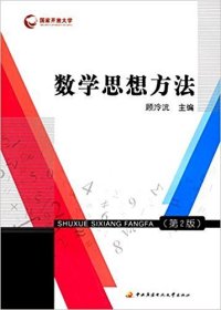 数学思想方法(第2二版) 顾泠沅 国家开放大学出版社 9787304076511