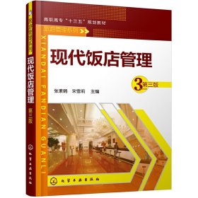 现代饭店管理(张素娟)(第三3版) 张素娟,宋雪莉 主编 化学工业出版社 9787122336637