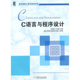 C语言与程序设计 王瑞民 机械工业出版社 9787111488606