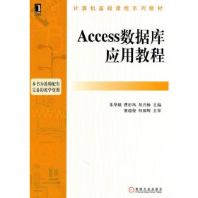 Access数据库应用教程 朱翠娥 曹彩凤 机械工业出版社 9787111330233