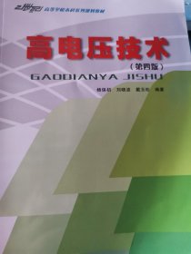 高电压技术（第四4版） 杨保初 重庆大学出版社 9787562424413