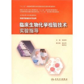 临床生物化学检验技术实验指导 倪培华 人民卫生出版社 9787117203104