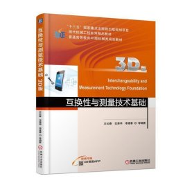 互换性与测量技术基础(3D版) 王长春 机械工业出版社 9787111594574