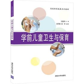 学前儿童卫生与保育 任丽伟、赵月娥、崔宇 清华大学出版社 9787302563587