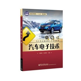 汽车电子技术 李鹏伟 电子工业出版社 9787121217654