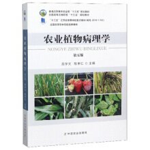 农业植物病理学(第五5版) 高学文 中国农业出版社 9787109246560