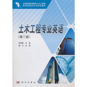 土木工程专业英语(第二2版) 贾艳敏 科学出版社 9787030310538
