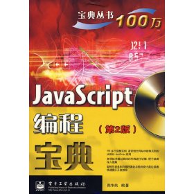 JavaScript编程宝典(第二2版含)宝典丛书(宝典丛书)(附赠CD一张) 陈争航 电子工业出版社 9787121071508