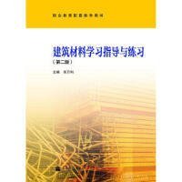 建筑材料学习指导与练习(第二2版) 毕万利 高等教育出版社 9787040376425