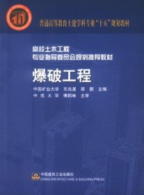 爆破工程 东兆星 中国建筑工业出版社 9787112066575