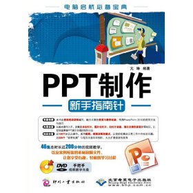 PPT制作新手指南针 亢琳 印刷工业出版社 9787514203400