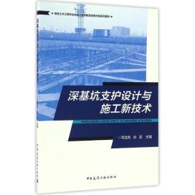 深基坑支护设计与施工新技术 年廷凯 中国建筑工业出版社 9787112201198