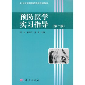 预防医学实习指导-(第二2版) 范杉 郭怀兰 邓青 科学出版社 9787030322876