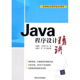 Java程序设计精讲 许焕新 丁宏伟 清华大学出版社 9787302236955