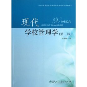 现代学校管理学(第二2版) 闫德明 人民教育出版社 9787107259180