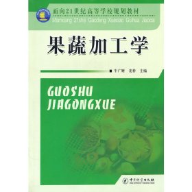 果蔬加工学 牛广财 姜桥 中国质检出版社 9787502633066