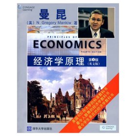 经济学原理(第4四版 英文版) (美)曼昆 清华大学出版社 9787302204367