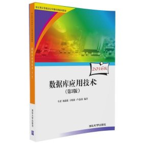 数据库应用技术(第3三版) 车蕾 清华大学出版社 9787302460770