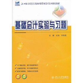 基础会计实验与习题 左旭 北京大学出版社 9787301223871