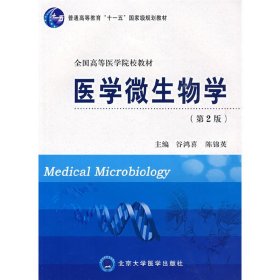 医学微生物学(第2二版) 谷鸿喜 陈锦英 北京大学医学出版社 9787811167979