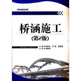 桥涵施工(第2二版) 匡希龙 西南交通大学出版社 9787564321307