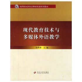 现代教育技术与多媒体外语教学 汤燕瑜 苏州大学出版社 9787811377828