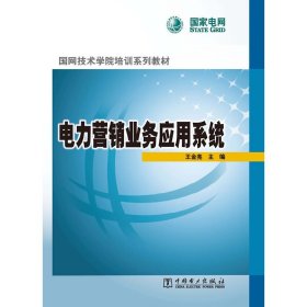 电力营销业务应用系统 王金亮 中国电力出版社 9787512340343