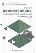 焊接冶金学及金属材料焊接(第二2版) 吴金杰 大连理工大学出版社 9787561188637