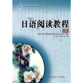 日语阅读教程Ⅱ 刘子璇 杨微 大连理工大学出版社 9787561151792
