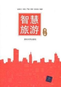 智慧旅游-第二2版 金振江 清华大学出版社 9787302385080