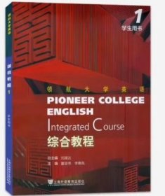 领航大学英语 综合教程1 学生用书 董金伟 上海外语教育出版社 9787544675628