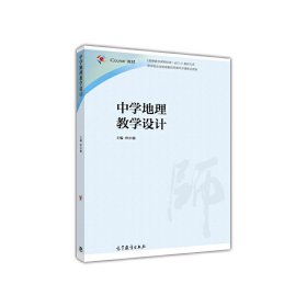 中学地理教学设计 仲小敏 高等教育出版社 9787040464719