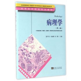 病理学(第二2版) 陈平圣 东南大学出版社 9787564169039