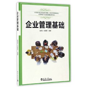 企业管理基础 孟英玉 张爱娜 天津大学出版社 9787561857090