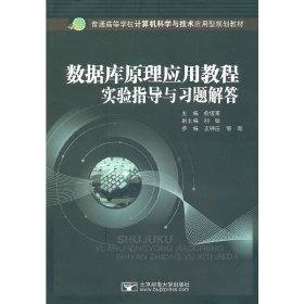 数据库原理应用教程实验指导与习题解答 俞俊甫 北京邮电大学出版社 9787563523078
