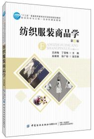 紡織服裝商品學(第2二版) 王府梅 丁雪梅 吳雄英 徐廣標 中國紡織出版社 9787518063666