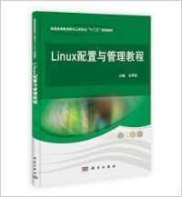 Linux配置与管理教程 史苇杭 科学出版社 9787030375728