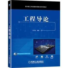 工程导论 马忠贵 机械工业出版社 9787111690030