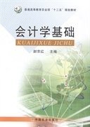 会计学基础 尉京红 中国农业出版社 9787109188921