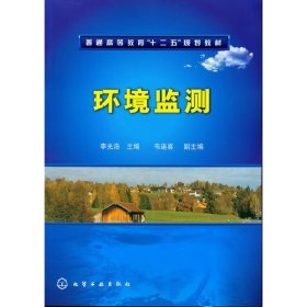 环境监测 李光浩 韦连喜 化学工业出版社 9787122148391