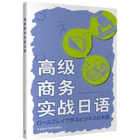 高级商务实战日语 村野节子 外语教学与研究出版社 9787521304473