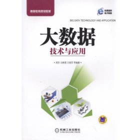 大数据技术与应用 周苏 冯婵璟  王硕苹 机械工业出版社 9787111533047