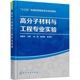 高分子材料与工程专业实验(周春华) 周春华 化学工业出版社 9787122309167