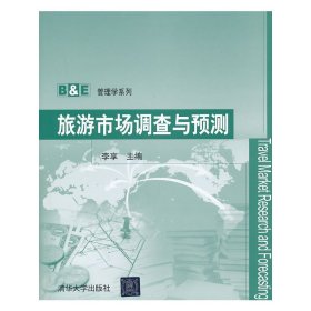 旅游市场调查与预测 李享 清华大学出版社 9787302322801